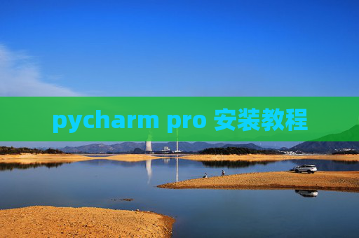 pycharm pro 安装教程