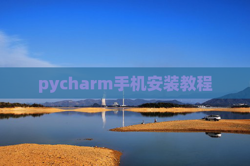 pycharm手机安装教程