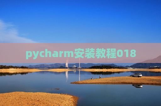 pycharm安装教程018 pycharm安装教程018
