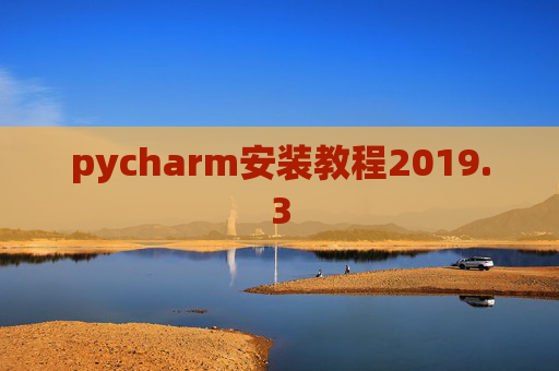 pycharm安装教程2019.3