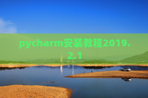 pycharm安装教程2019.2.1